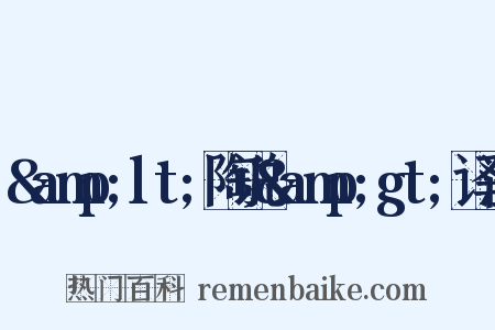 &amp;lt;陶说&amp;gt;译注是什么意思的图片